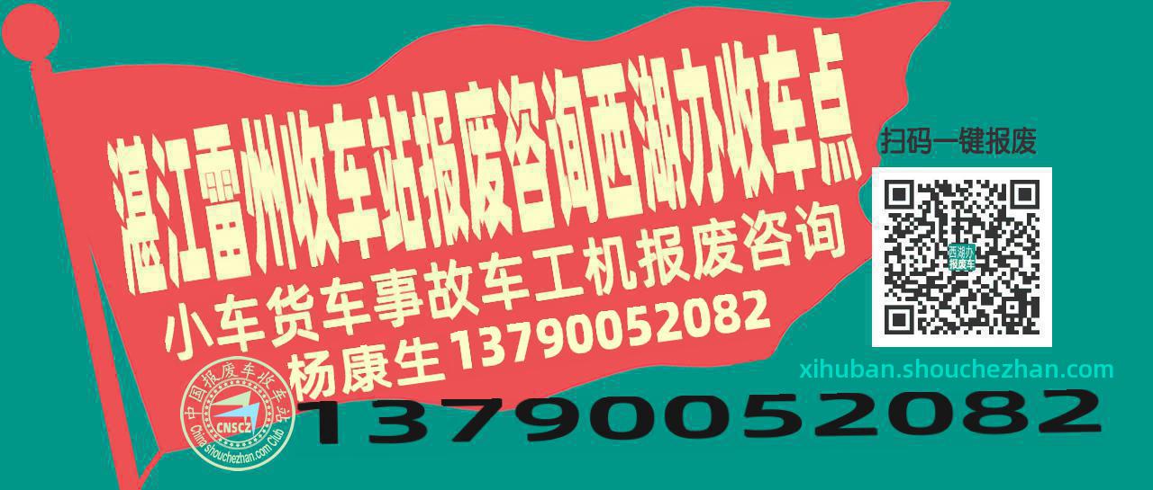 湛江雷州报废车收车站西湖办收车点